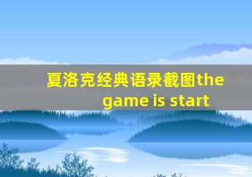 夏洛克经典语录截图the game is start